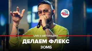 ЗОМБ - Делаем Флекс (LIVE @ Авторадио)