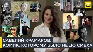Савелий Крамаров: комик, которому было не до смеха | Наши биографии за рубежом | 12+