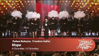 Лайма Вайкуле, Freedom ballet - Мэри (Laima Vaikule Jurmala Rendez-vous 2016)