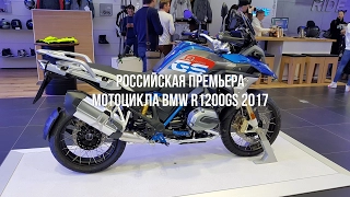 Российская премьера мотоцикла BMW R1200GS 2017