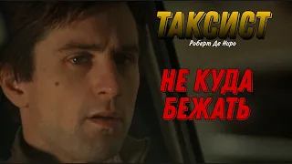 Таксист 1976 Эдит/Taxi Driver 1976 Edit [Stegosaurus Rex – Nowhere To Run (slowed)]