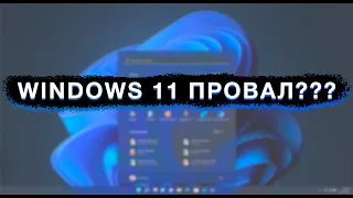 WINDOWS 11 - ПРОВАЛ?? | СТОИТ ЛИ СТАВИТЬ ВИНДОВС 11 СЕЙЧАС?