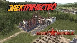 Workers & Resources Soviet Republic  Электричество