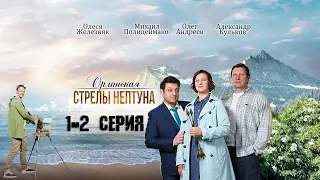 ОРЛИНСКАЯ. СТРЕЛЫ НЕПТУНА 1 - 2 СЕРИЯ (премьера, 2022) / Анонс, Дата выхода на ТВЦ