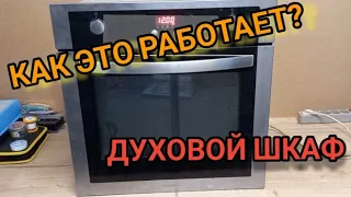 Как это работает? Духовой шкаф. Принцип работы