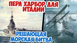 Как один авианосец разгромил итальянский флот | Рейд на Таранто | Вторая Мировая