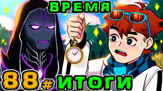 Lp. Игра Бога #88 ПОСЛЕДНЯЯ ПОДГОТОВКА • Майнкрафт