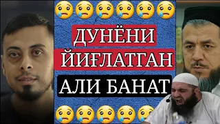 Дунёни йиғлатган Али Банат. Исҳоқжон домла