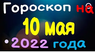 Гороскоп на 10 мая  2022 года для каждого знака зодиака