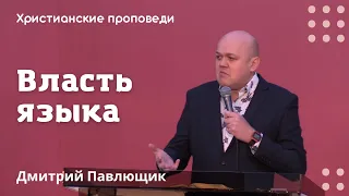 Власть языка | Дмитрий Павлющик | Христианские проповеди