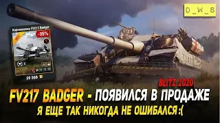 FV 217 Badger - появился в продаже в Wot Blitz | D_W_S