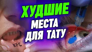 Самые ужасные места для татуировок | Никогда не делайте ТАМ тату!