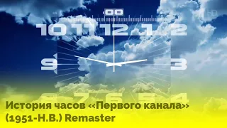 История часов «Первого канала»(1951-Н.В.) Remaster