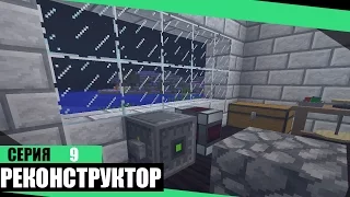 ★ ТЕХНАРЬ #9 | АТОМНЫЙ РЕКОНСТРУКТОР!