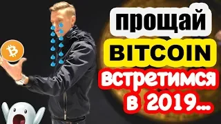 Биткоин по 1 доллар | Что происходит с криптовалютой и почему биткоин падает