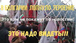 Ну всё у болгаров закончилось терпение/Это вам не покажут по новостям!Болгария 2023