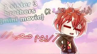 1 sister 3 brothers {mini movie} //يوم صعب //أيامي في الكلية 2//