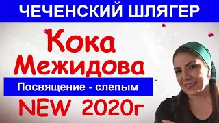 КОКА МЕЖИДОВА "Посвящение - слепым" ТРОГАТЕЛЬНАЯ ПЕСНЯ!!! NEW 2020г