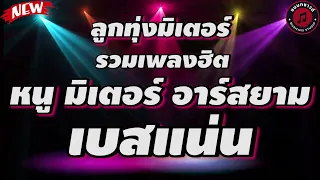 รวมเพลง ลูกทุ่งมิเตอร์ อมตะ สไตล์ หนู มิเตอร์ อาร์สยาม l ไร่อ้อยคอยรัก , สาวงามเมืองพิจิตร