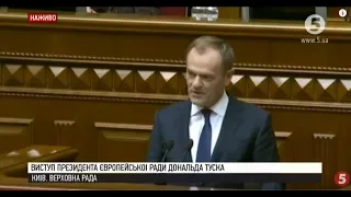 Президент Євроради Туск: "Немає Європи без України!" (неймовірний виступ у ВР українською)