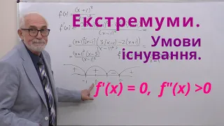 ДЧ20. Екстремуми. Необхідна і достатні умови.