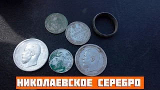 ЦАРСКОЕ СЕРЕБРО! Заброшенные места.