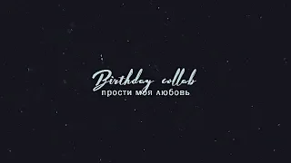 B-Day Collab//Прости моя любовь