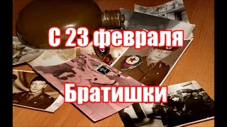 С 23 февраля братишки