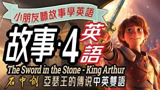 兒童故事-4: The Sword in the Stone, Learn English through Story, Bedtime, 石中劍,聽故事學英文,亞瑟王,中英雙語, 學英文, 英文學習