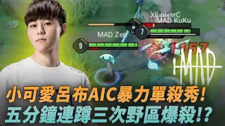 (AIC小組賽)小可愛呂布AIC暴力單殺秀!五分鐘連蹲三次野區爆殺!? MAD vs XE G2