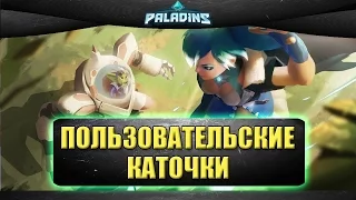 🔴Стрим Paladins - пользовательские каточки с подписчиками! [19.00]