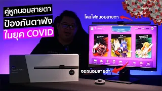 BenQ ScreenBar Plus + GW2485TC คู่หูโคมไฟ และจอถนอมสายตา ป้องกันตาพังในยุค Work From Home หนี COVID