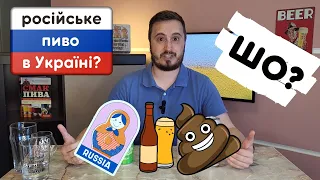 "русскій мір" пива в Україні. Як українці купують російську продукцію навіть після 24 лютого 2022?