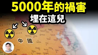 核廢料被暗暗埋藏在中國這個地方？持續5000年的禍水，你很可能正在身受其害！【文昭思緒飛揚287期】