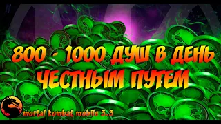 Как зарабатывать Много душ в игре Mortal Kombat Mobile! От 800 до 1000 душ в день