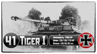 Тигр 1 (Tiger I) A. WoT. Тяжелый немецкий танк / Heavy German Tank