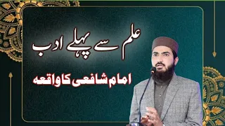 ilm sy pehly adab علم سے پہلے ادب imam shafi ka waqia prof.Syed Shahzaib Noshahi