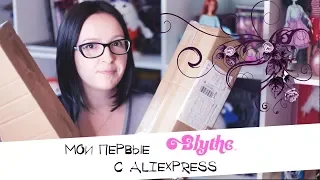 Мои первые Блайз с Aliexpress | Посылка с Али | Blythe TBL