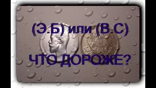 ЭБ и ВС в 50 коп. 1913 г. Что  дороже? Николай II