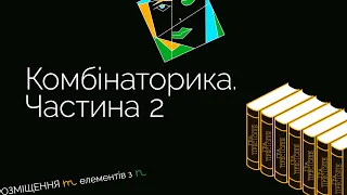 Комбінаторика. Частина 2 | ЗНО МАТЕМАТИКА