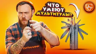 КАК выбрать ХОРОШИЙ Мультитул? | ИСПЫТЫВАЕМ весь функционал | LEATHERMAN | VICTORINOX | GERBER