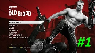 Прохождение Wolfenstein: The Old Blood #1 Один Против Всех