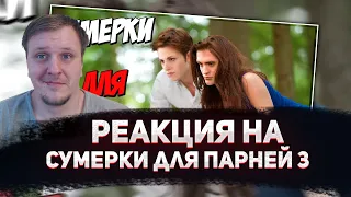 🤣РЕАКЦИЯ AMIGON НА Сумерки для парней 3 (Переозвучка)