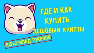 KISHU SHIBA 100X PIG и другое дешовое Г. ГДЕ И КАК КУПИТЬ ДЕШЕВЫЕ КРИПТОВАЛЮТЫ ТОКЕНЫ АЛЬТЫ ИТД