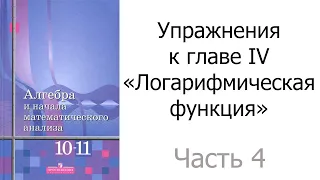 Упражнения к главе IV «Логарифмическая функция». Часть 4/4