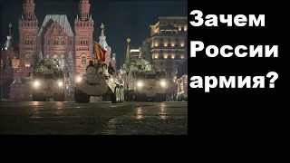 Зачем России армия?