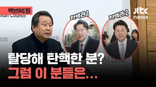 김무성 출마에 "탈당해 탄핵한 분" 저격…권성동, 장제원도 탈당→탄핵 주도｜백브RE핑