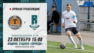 Дублеры: Торпедо-БелАЗ – Рух Брест | Reserve teams: Torpedo-BelAZ – Rukh Brest