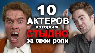 10 АКТЕРОВ, КОТОРЫМ СТЫДНО ЗА СВОИ РОЛИ