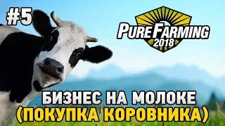 Pure Farming 2018 #5 Бизнес на молоке (покупка коровника)